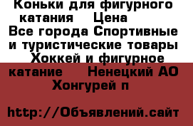 Коньки для фигурного катания. › Цена ­ 500 - Все города Спортивные и туристические товары » Хоккей и фигурное катание   . Ненецкий АО,Хонгурей п.